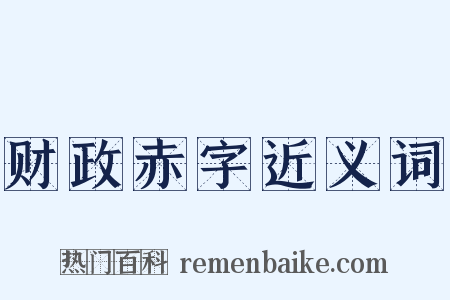 财政赤字近义词是什么意思的图片